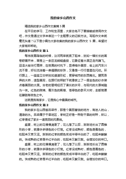 精选我的家乡山西作文集锦5篇