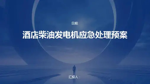 酒店柴油发电机应急处理预案
