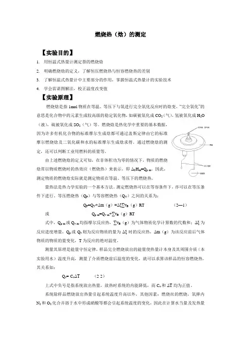 燃烧热(焓)的测定