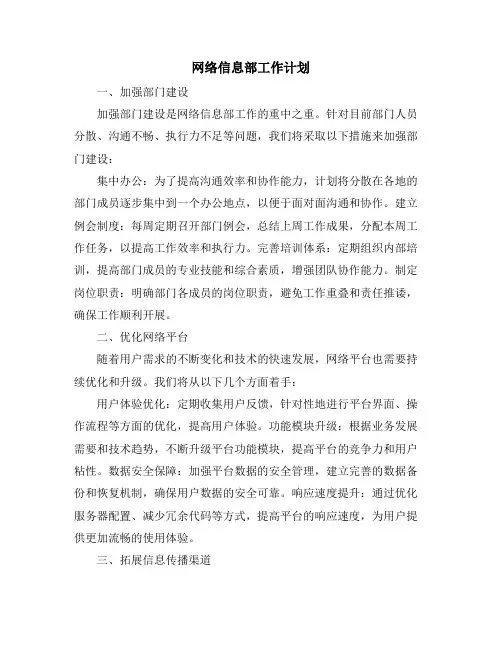 网络信息部工作计划