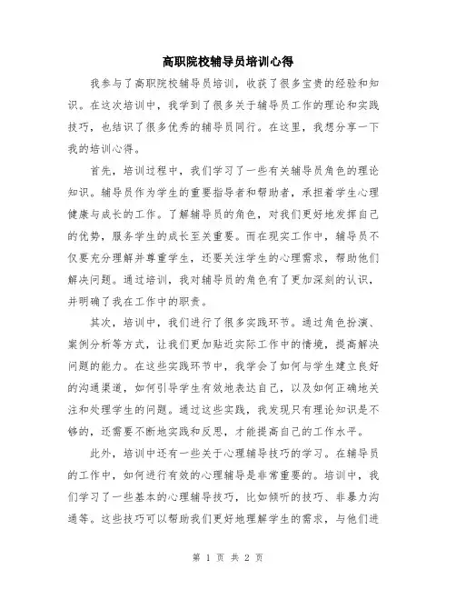 高职院校辅导员培训心得