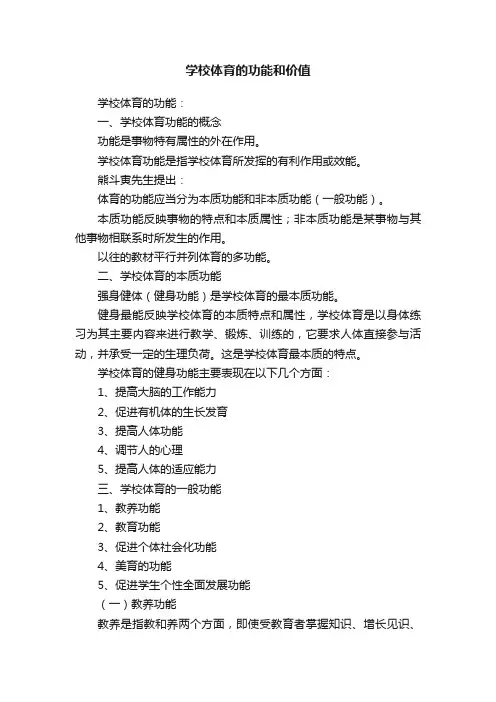 学校体育的功能和价值