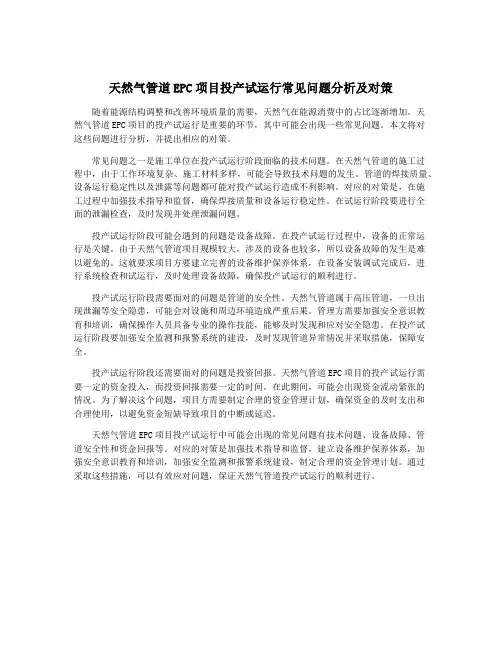天然气管道EPC项目投产试运行常见问题分析及对策