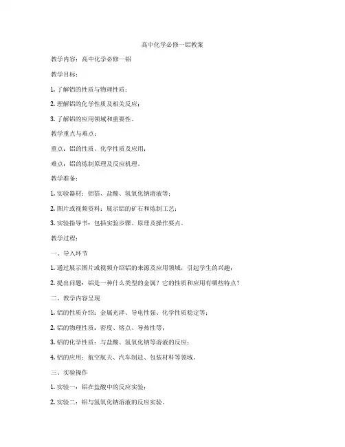 高中化学必修一铝教案