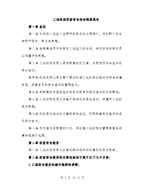 工地班组班前安全活动制度范本