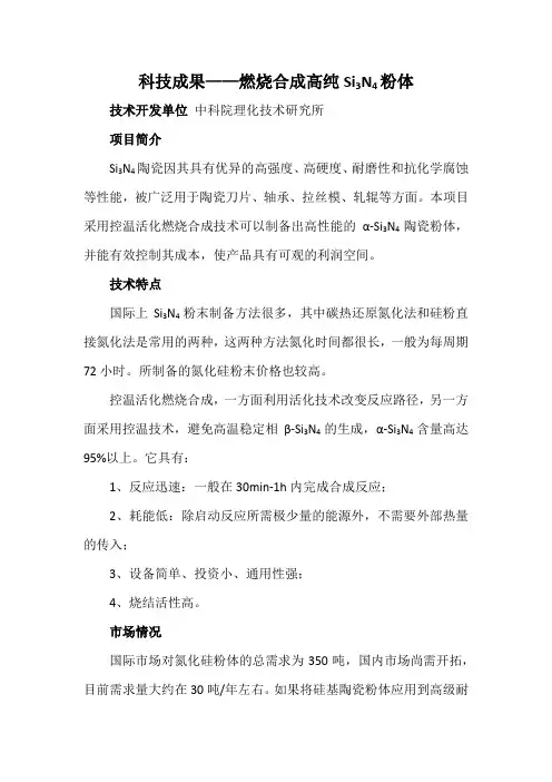 科技成果——燃烧合成高纯Si3N4粉体