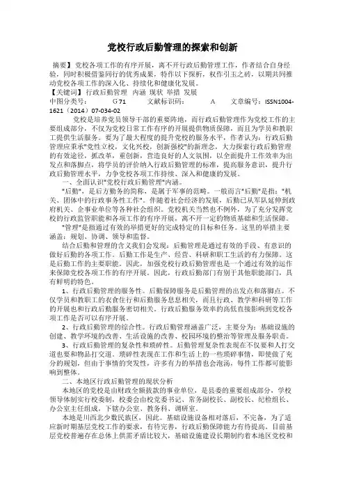 党校行政后勤管理的探索和创新