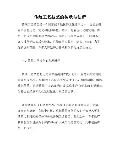 传统工艺技艺的传承与创新