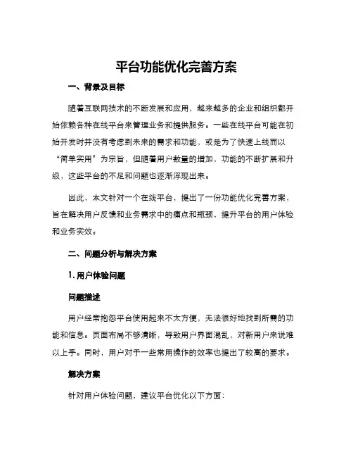 平台功能优化完善方案