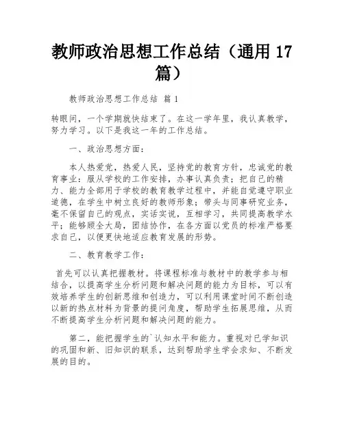 教师政治思想工作总结(通用17篇)