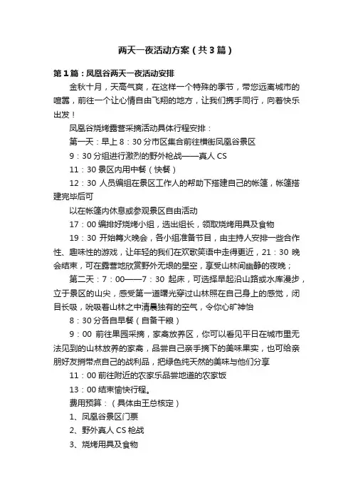 两天一夜活动方案（共3篇）