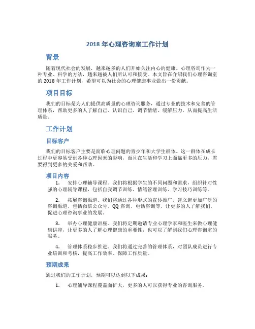 2018年心理咨询室工作计划-精选范文