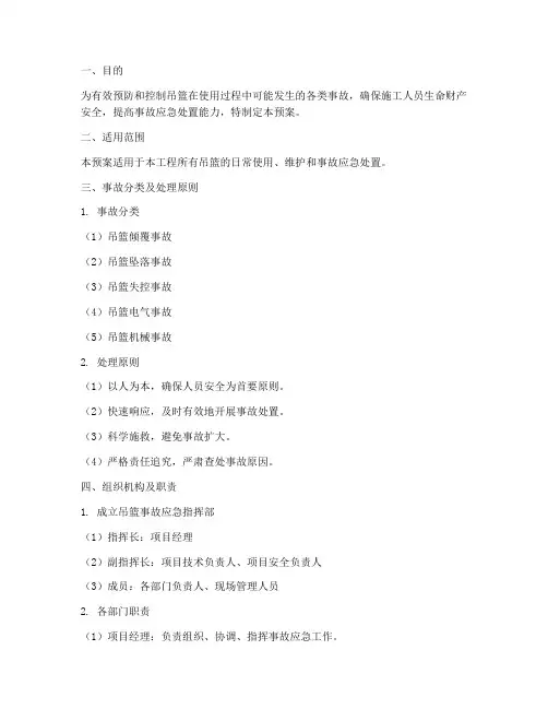 吊篮出事故应急预案