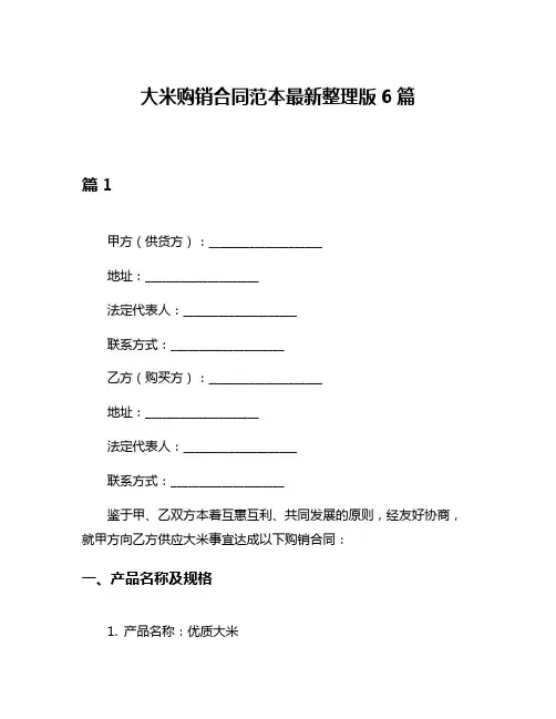 大米购销合同范本最新整理版6篇