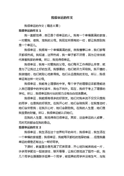 我很幸运的作文（精选8篇）