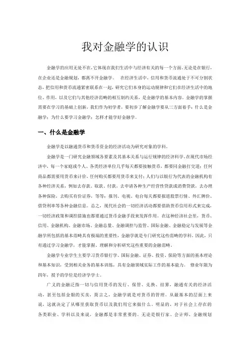 我对金融学的认识