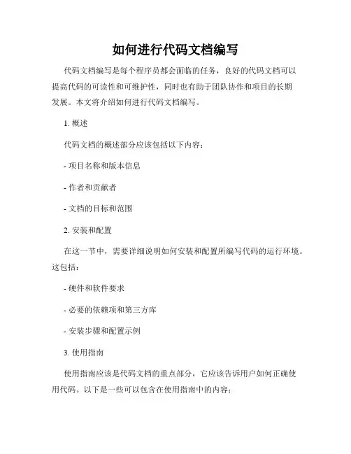 如何进行代码文档编写