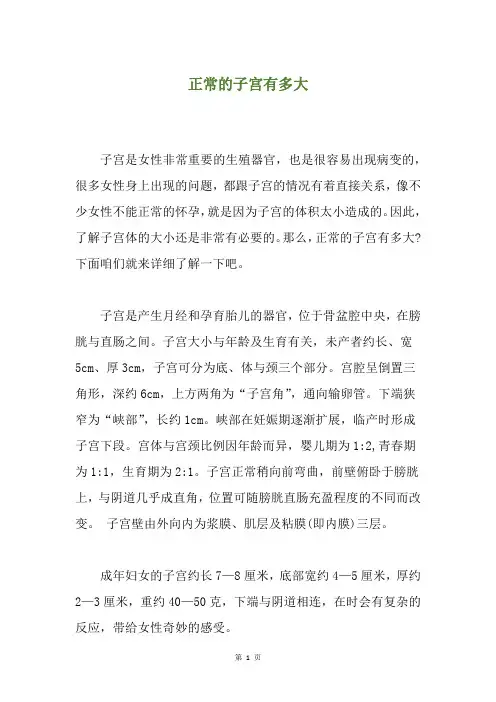 正常的子宫有多大