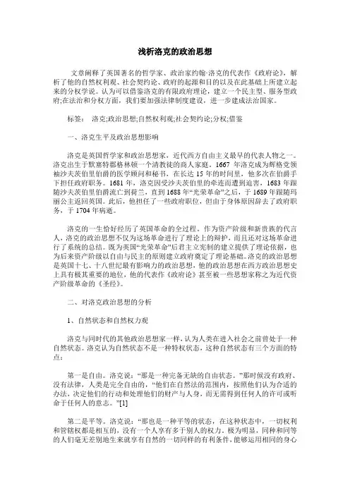 浅析洛克的政治思想
