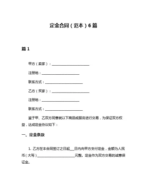 定金合同(范本)6篇