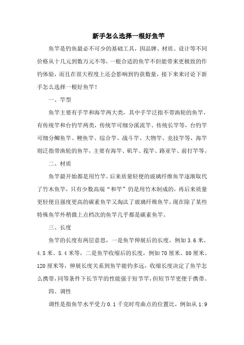 钓鱼技巧之钓具：新手怎么选择一根好鱼竿