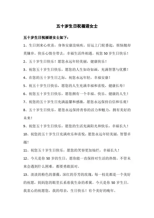 五十岁生日祝福语女士