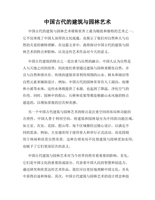 中国古代的建筑与园林艺术