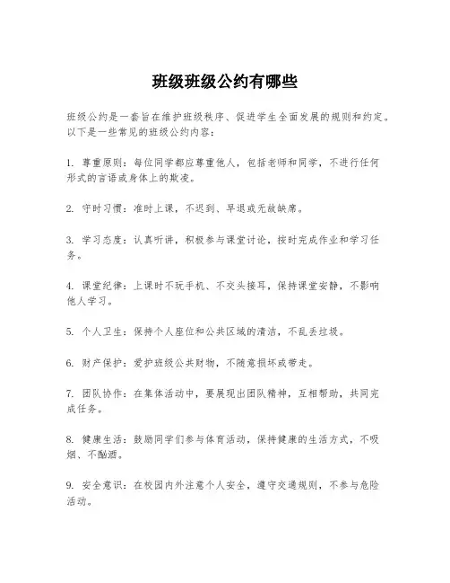 班级班级公约有哪些