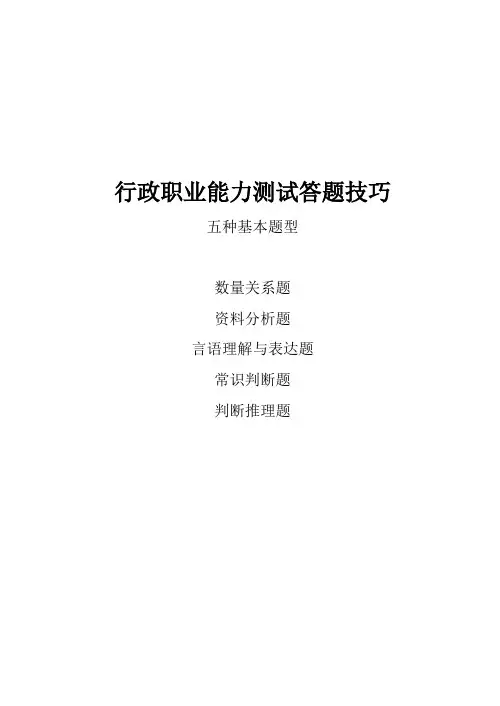 行政职业能力测试答题技巧