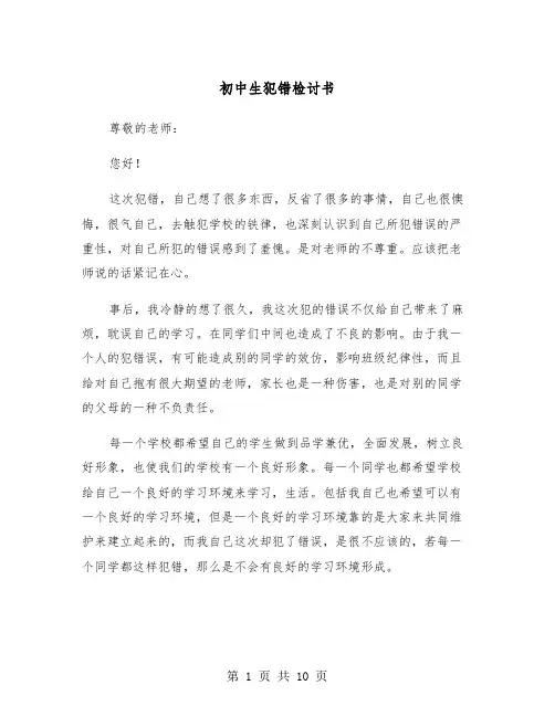 初中生犯错检讨书（6篇）