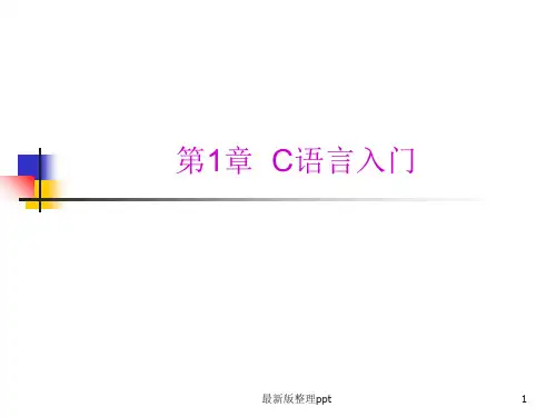 C语言入门ppt课件