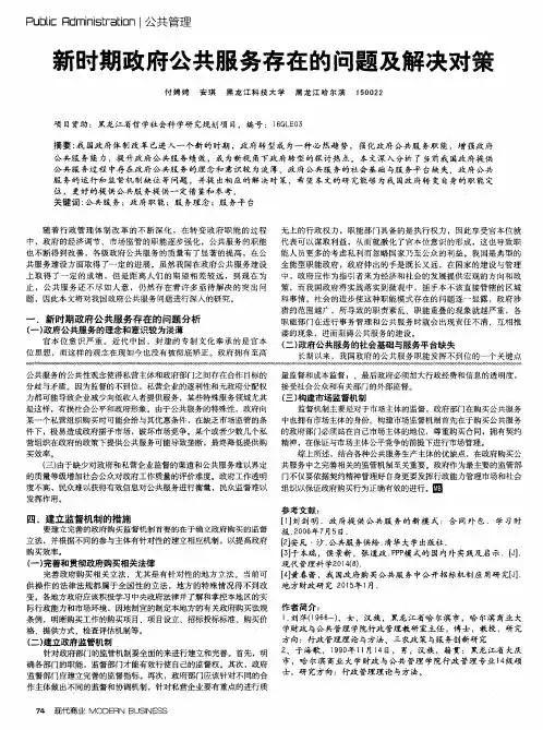 新时期政府公共服务存在的问题及解决对策