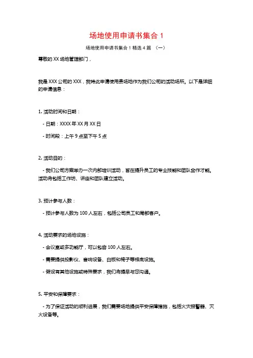 场地使用申请书集合14篇