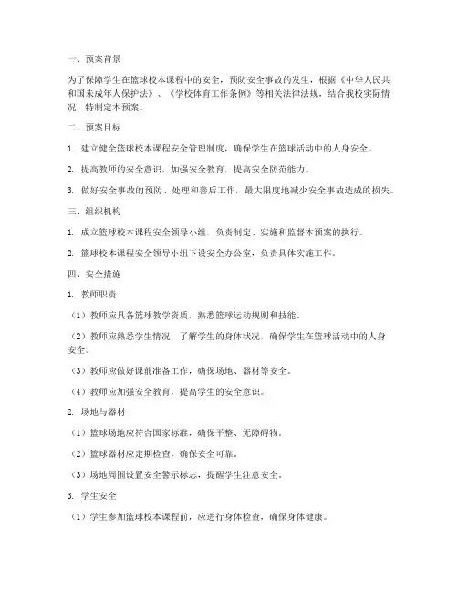 小学篮球校本课程安全预案