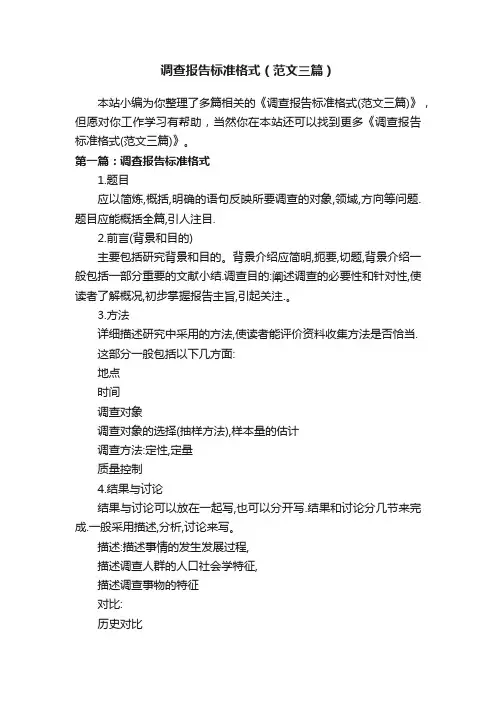 调查报告标准格式（范文三篇）
