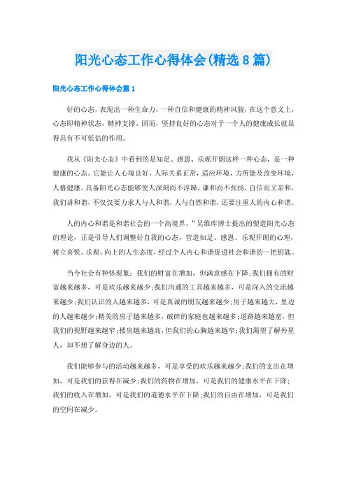 阳光心态工作心得体会(精选8篇)