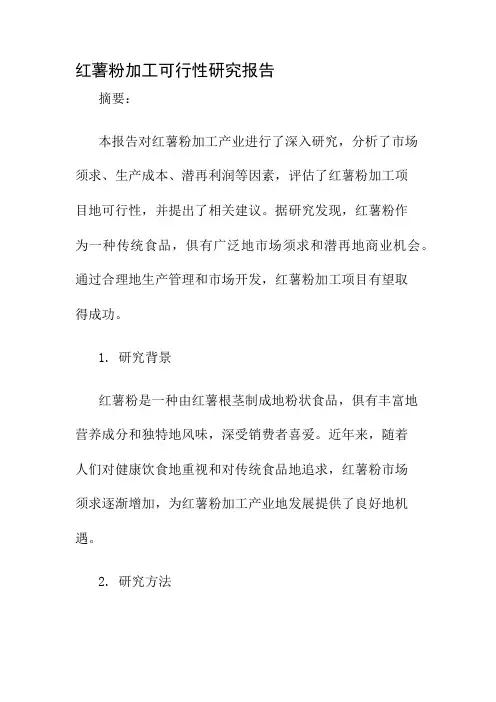 红薯粉加工可行性研究报告