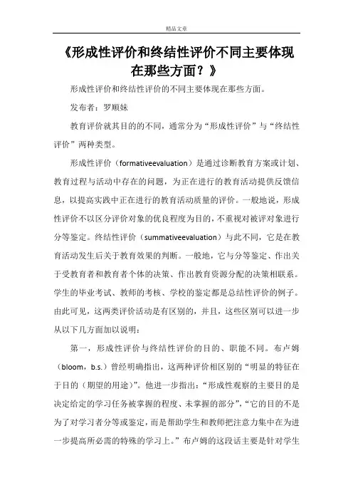 《形成性评价和终结性评价不同主要体现在那些方面？》