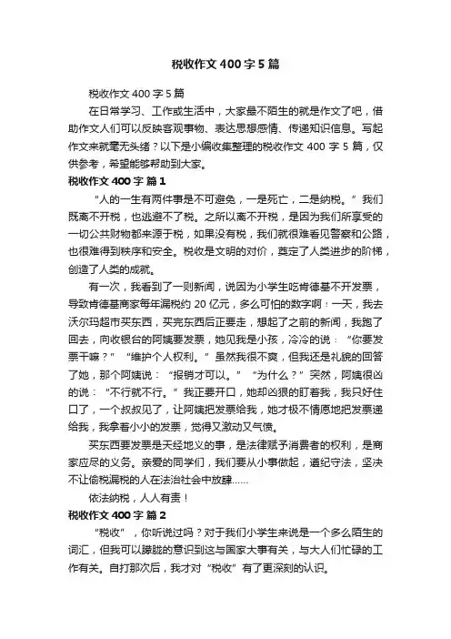税收作文400字5篇