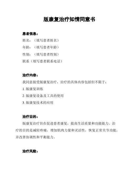 版康复治疗知情同意书