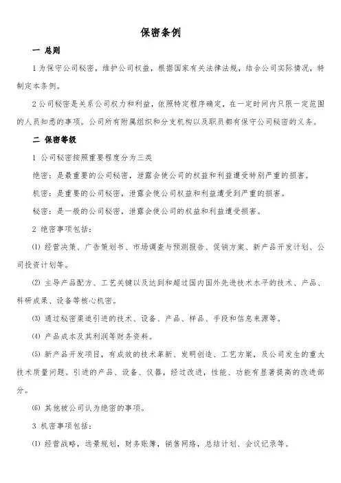 保密条例
