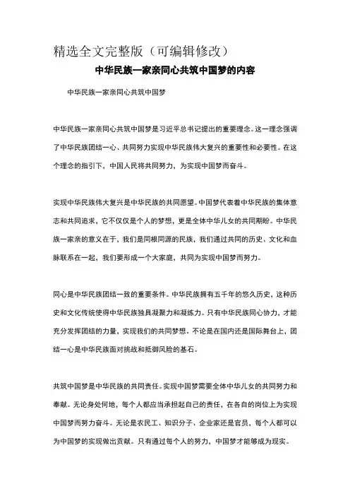 中华民族一家亲同心共筑中国梦的内容精选全文