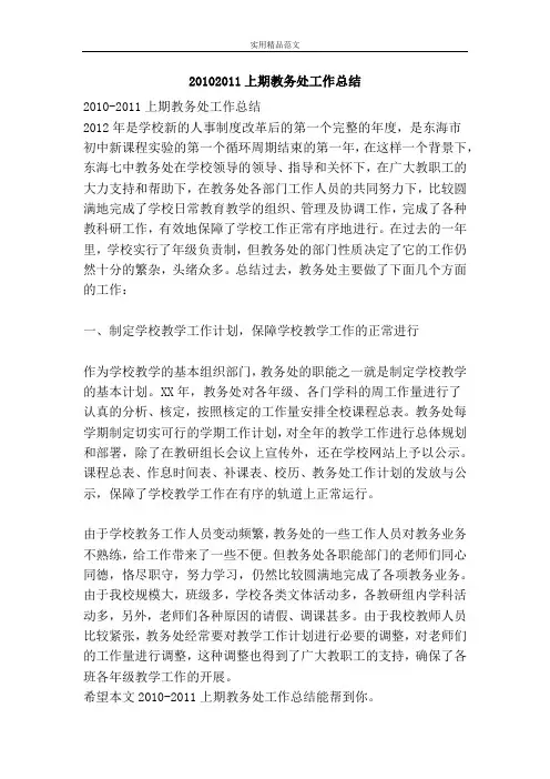 20102011上期教务处工作总结-精品范文资料
