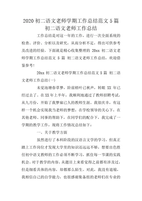 2020初二语文老师学期工作总结范文5篇 初二语文老师工作总结