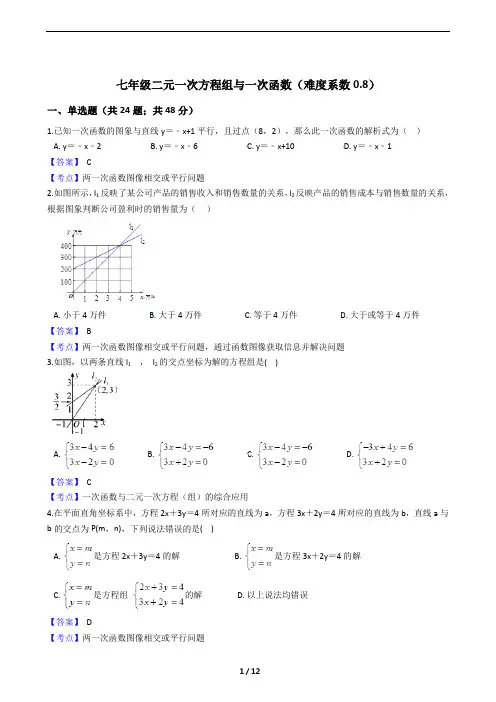 鲁教版七年级二元一次方程组与一次函数练习50题及参考答案(难度系数0.8)