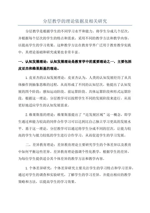 分层教学的理论依据及相关研究