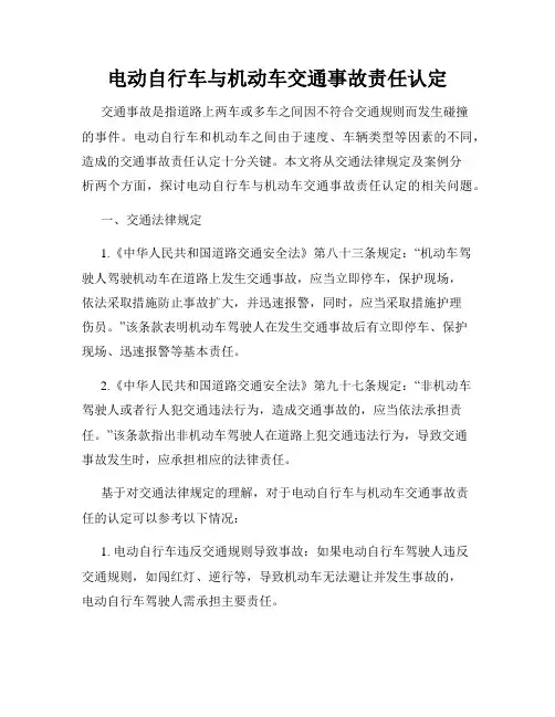 电动自行车与机动车交通事故责任认定