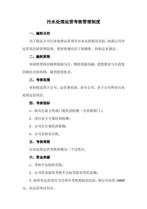 污水处理运营考核管理制度