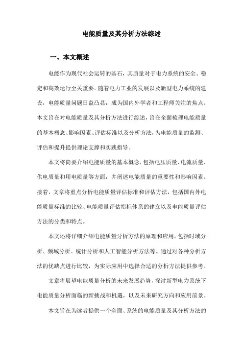 电能质量及其分析方法综述