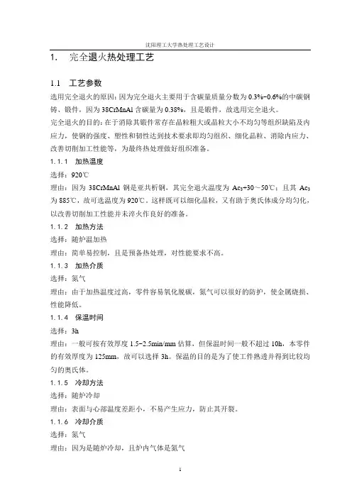 38CrMoAlA的热处理工艺设计